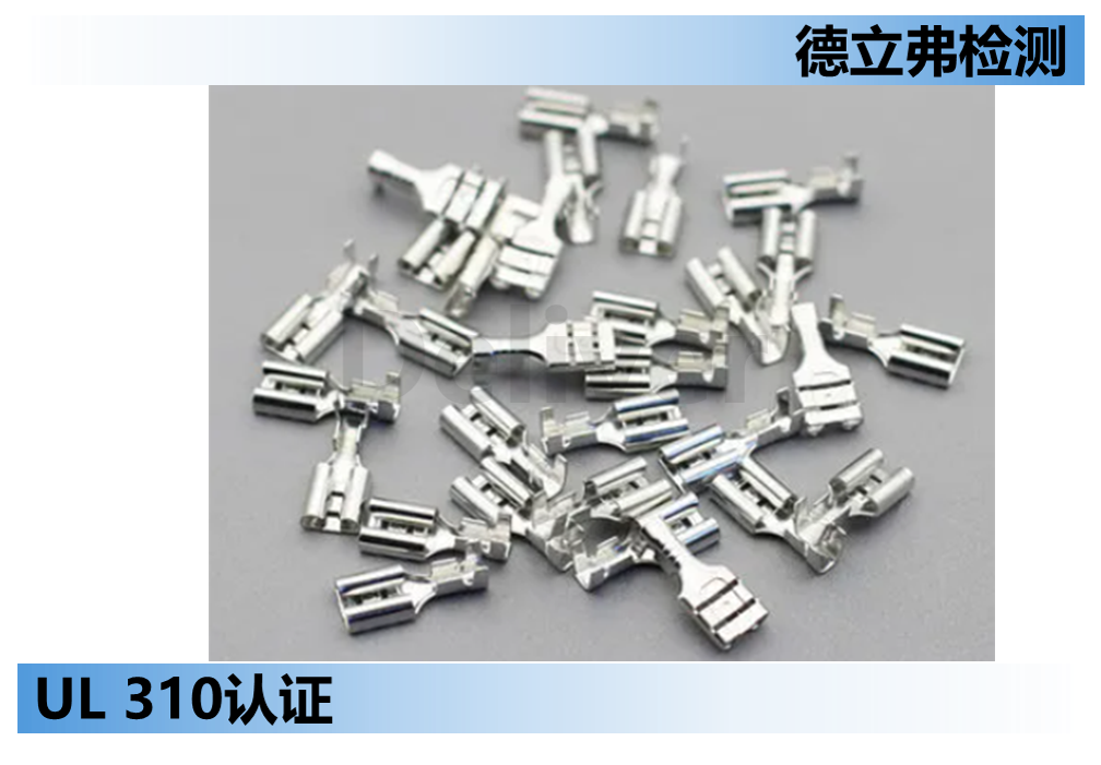 快接端子UL310常规测试项目介绍