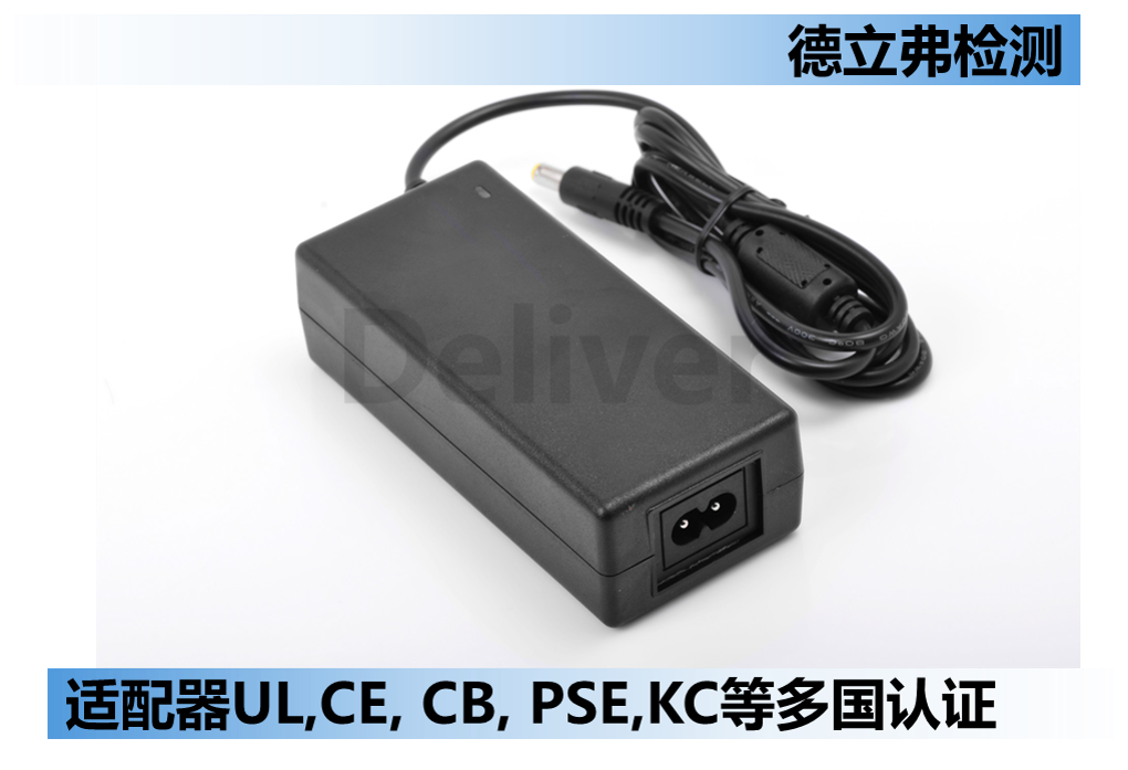 电动家具电源适配器多国认证怎么做？