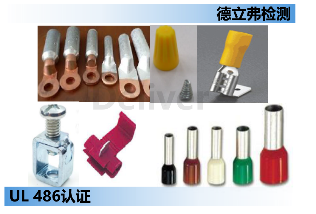 连接器UL486认证介绍