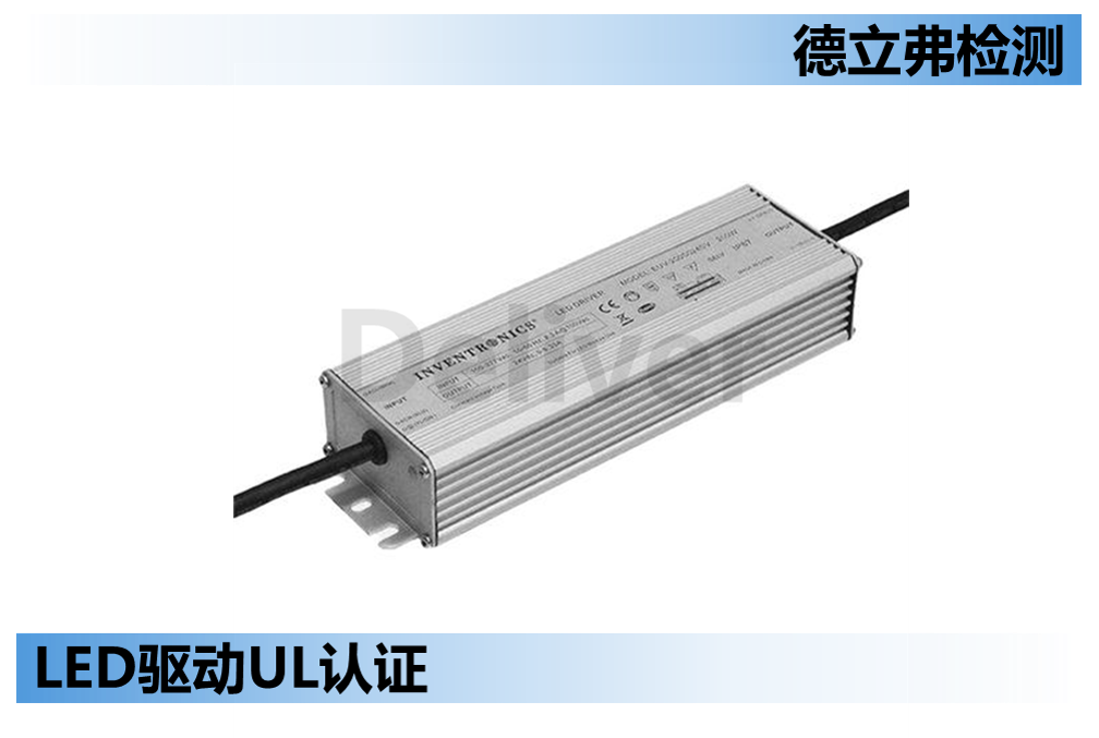 LED 驱动UL认证Ta, Tc的逻辑关系汇总