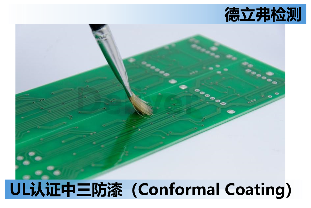 UL认证， 什么是三防胶（漆），什么是Conformal
