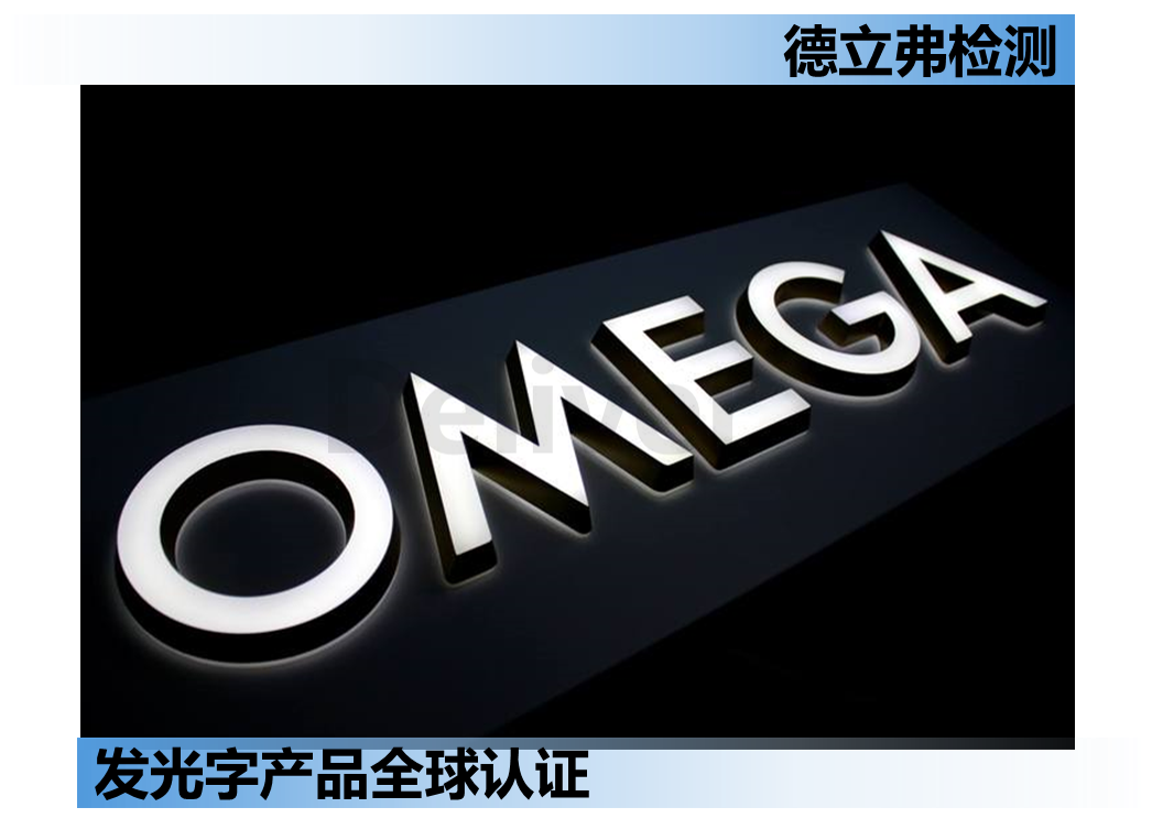 发光字及用于展示产品logo的类似产品的全球认证