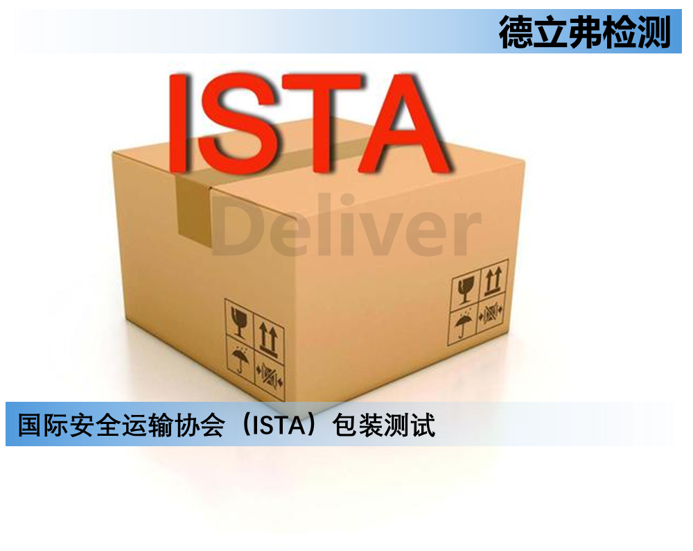 国际安全运输协会（ISTA）包装测试简介