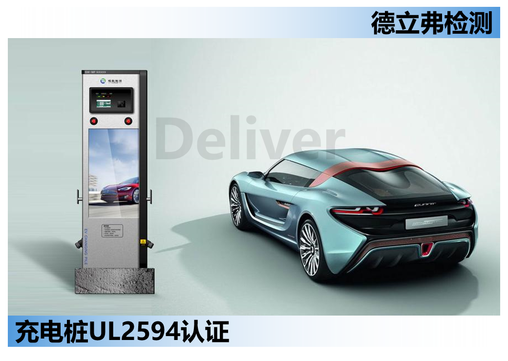 汽车充电桩UL2594认证