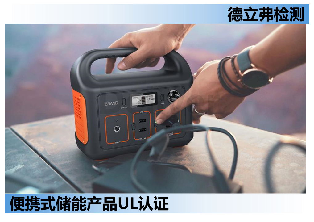 便携式储能标准UL 2743更新
