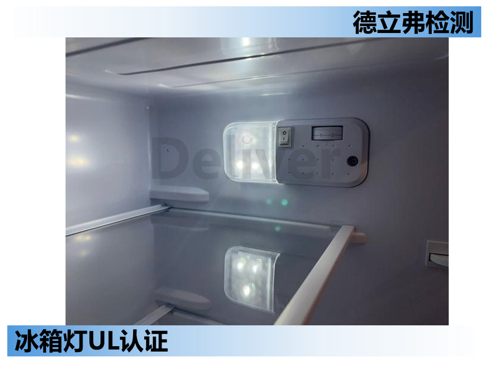 冰箱灯如何做UL认证？