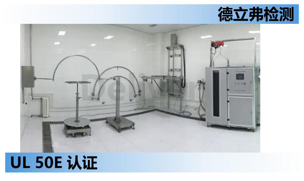 UL 50E标准简介