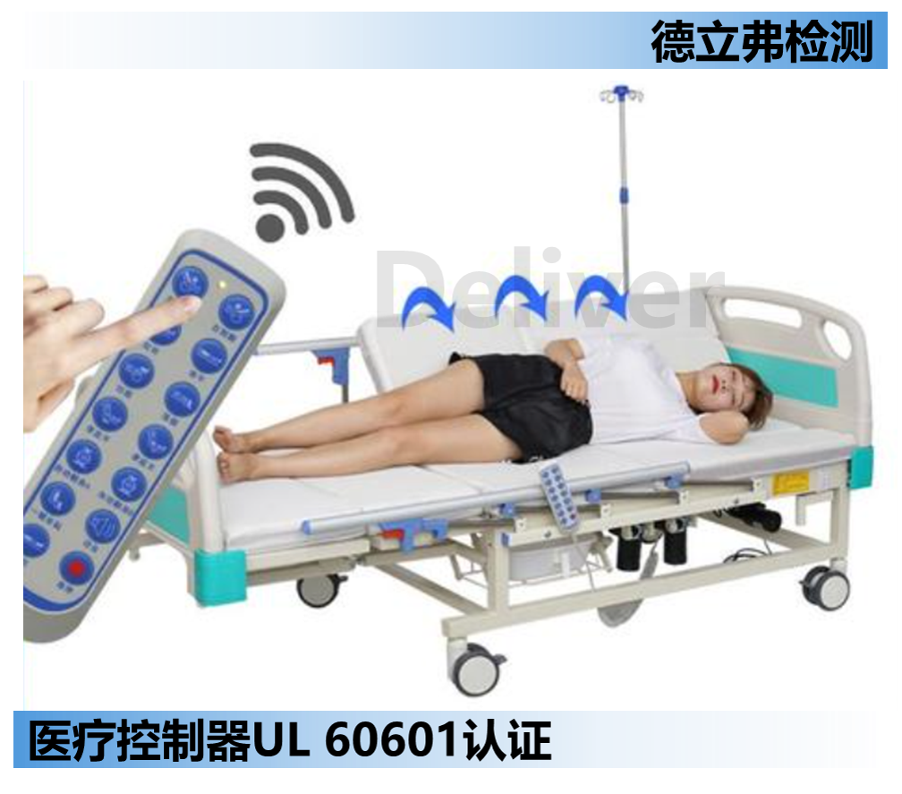 医疗床椅的低压控制器UL认证怎么做？