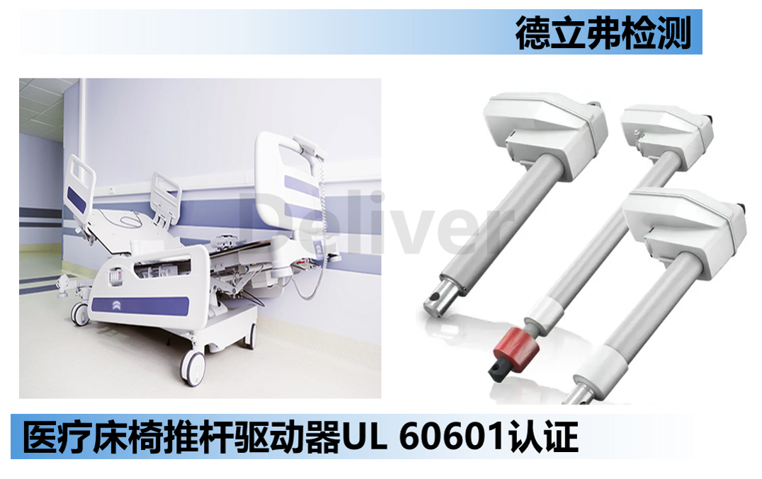 医疗床椅的推杆UL认证怎么做？