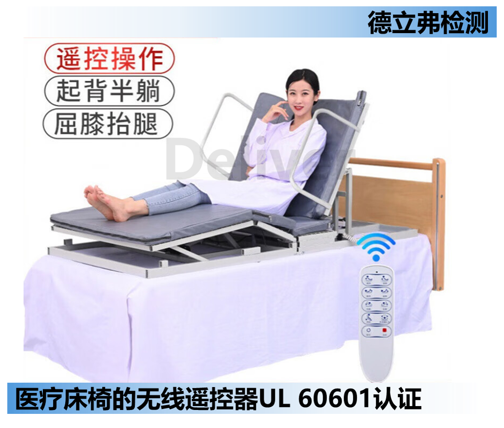 医疗床椅的无线遥控器UL认证怎么做？