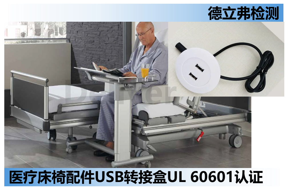 医疗床椅配件USB转接盒UL认证怎么做？