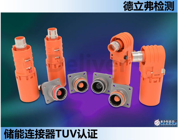 储能连接器TUV 2PfG 2740-04.20认证