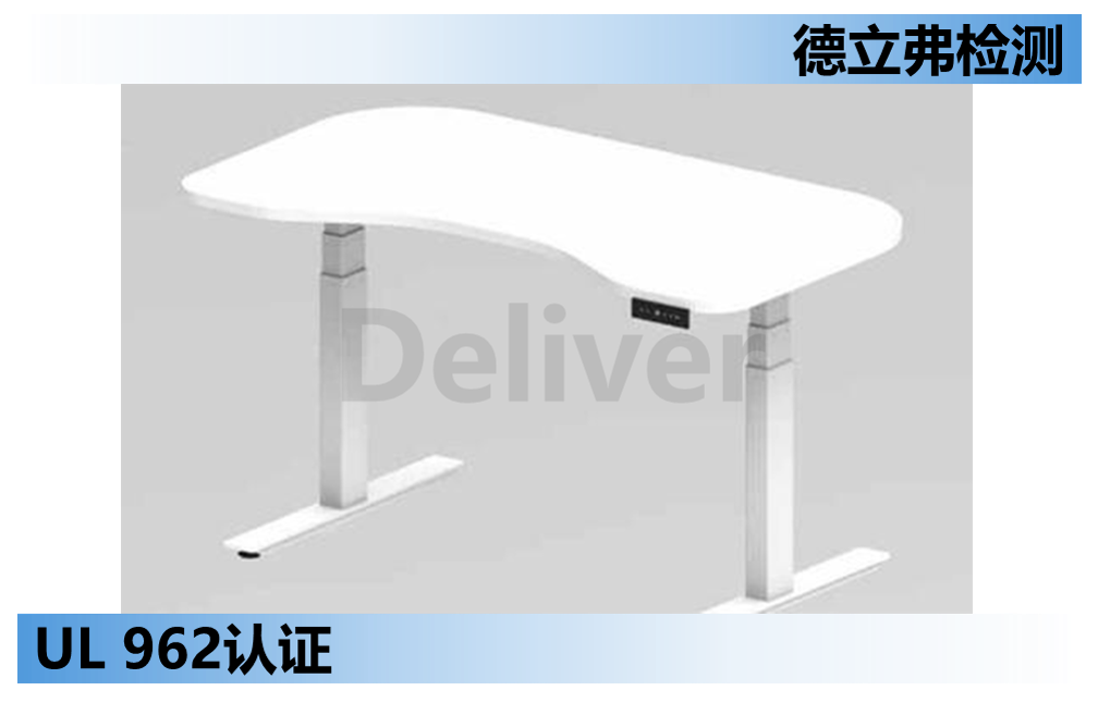 升降桌等家具产品做UL认证有效标准依然是UL962