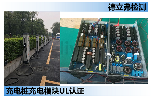 充电桩里面的充电模块如何做UL认证？