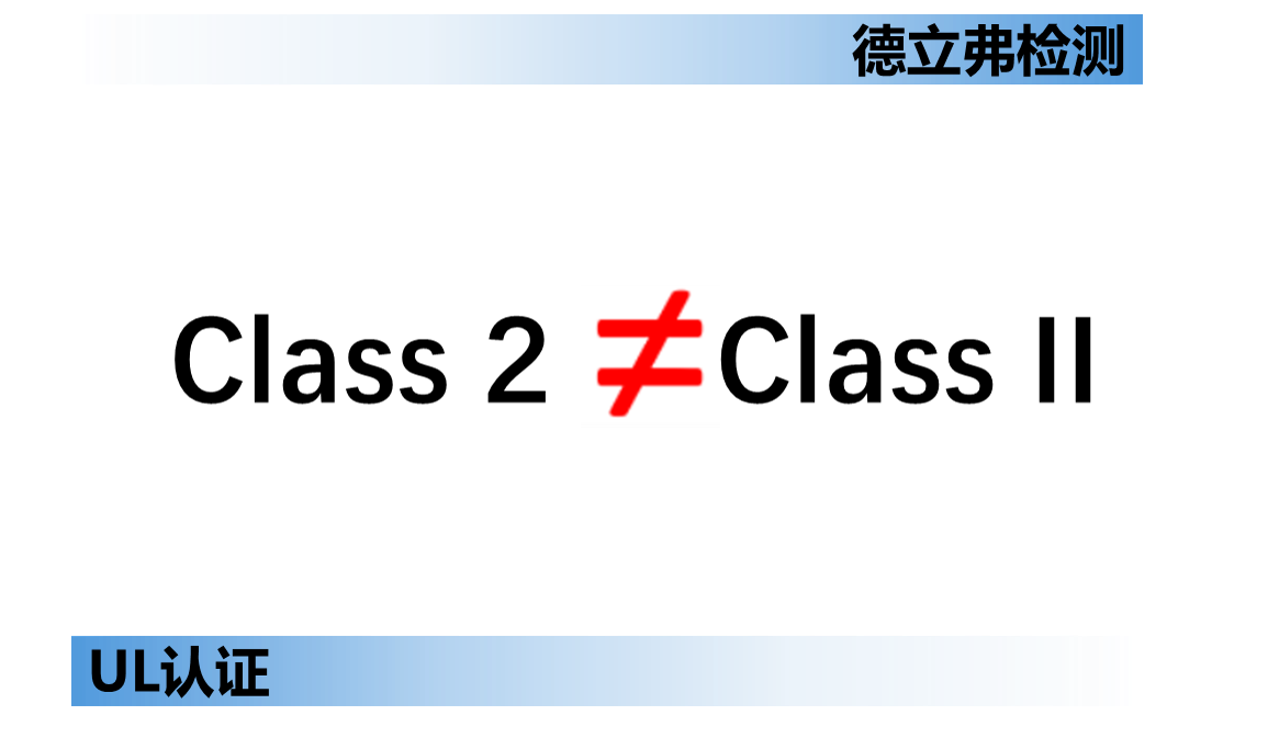  Class 2与 Class II 的概念区分