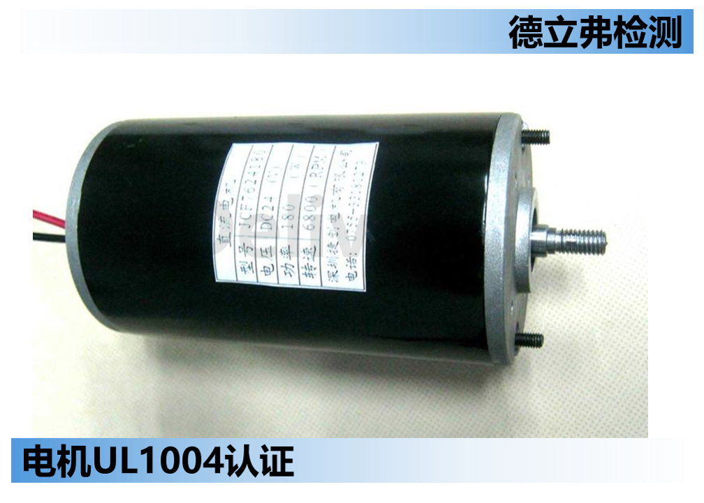直流小功率电机UL 1004认证常见结构注意点