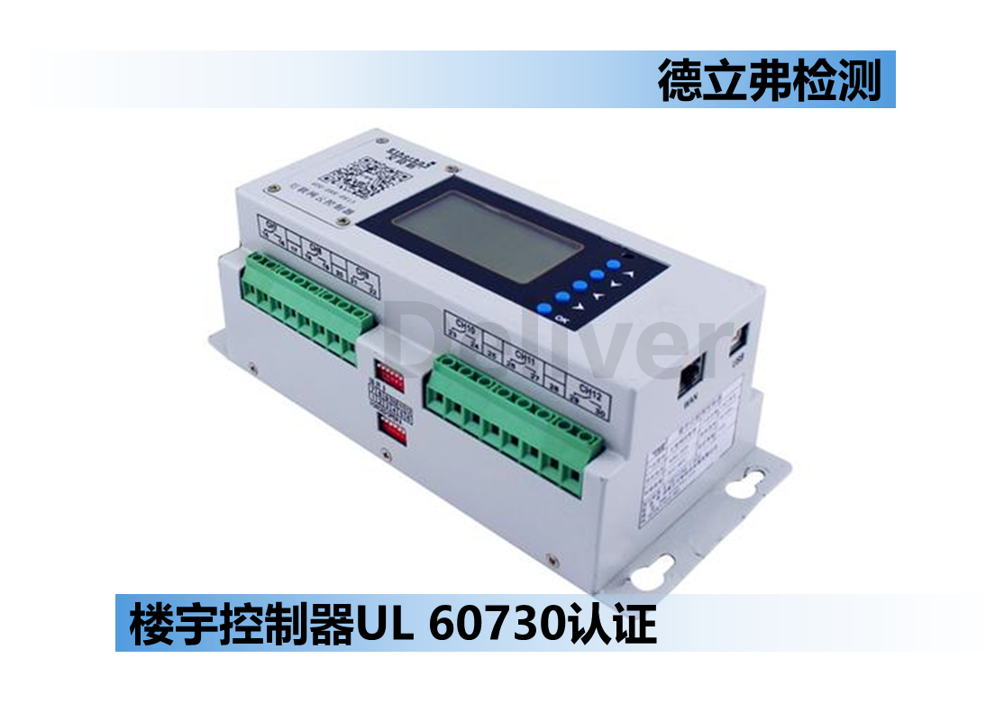 楼宇控制器UL 60730认证标签内容要求