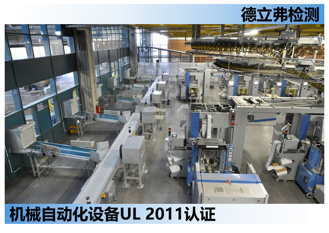 机械自动化设备UL 2011介绍