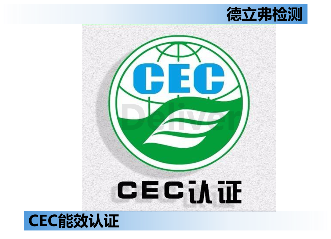 加州能效CEC T20市场监管介绍