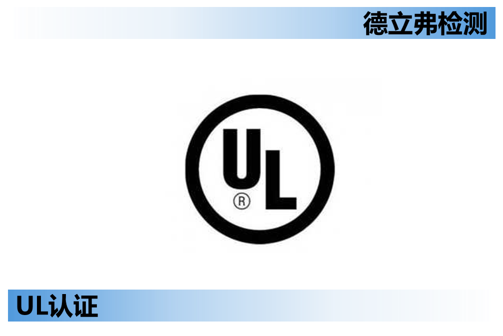 产品申请UL认证和产品申请UL报告有啥不同？