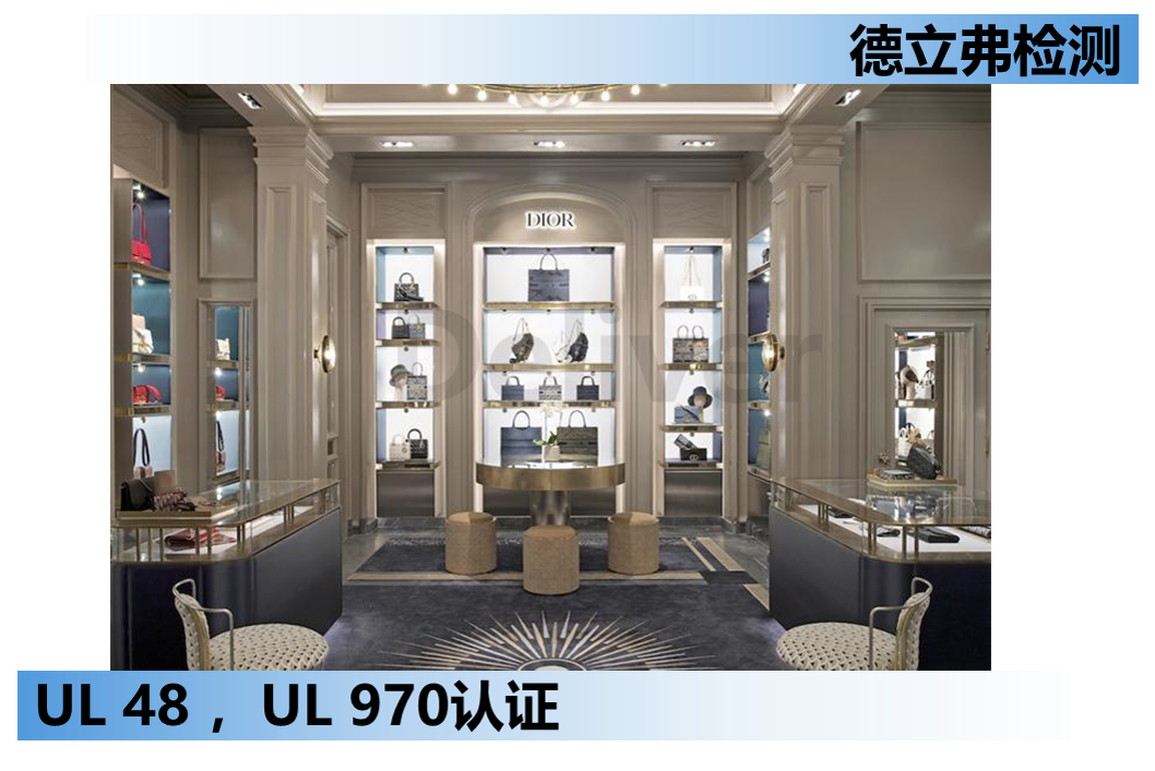 展示道具做UL认证，关于标准UL 970的两点法规更新