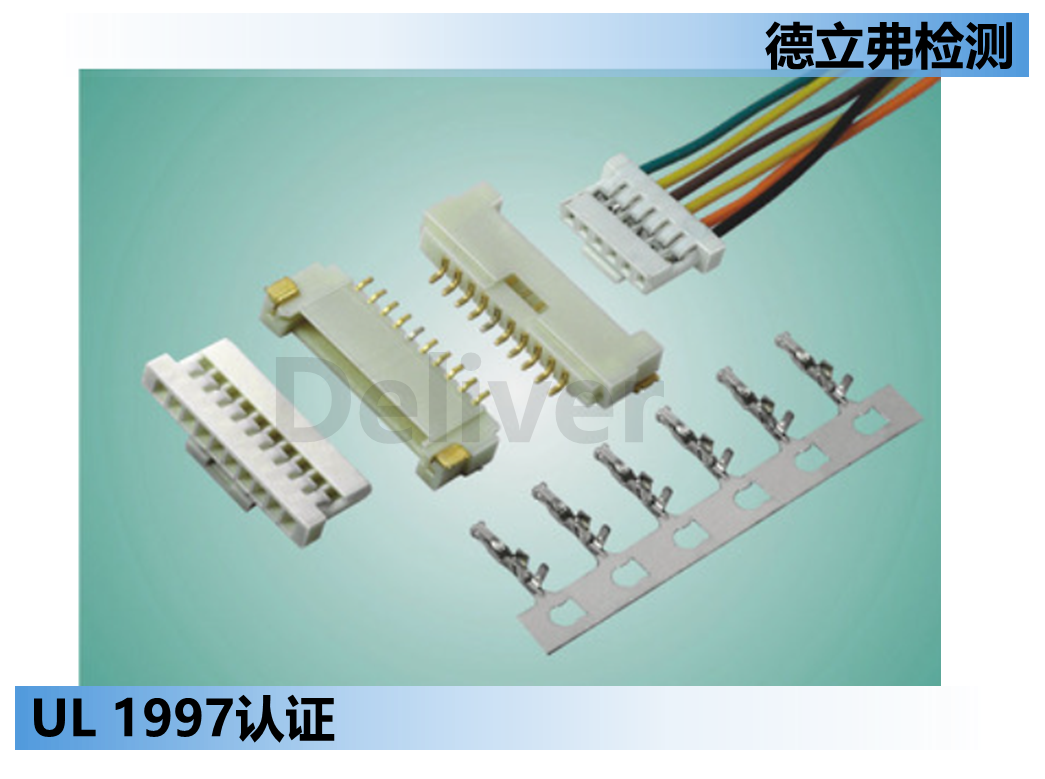 UL1977连接器主要测试介绍