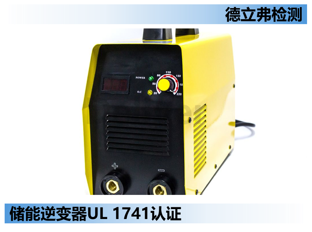 储能逆变器UL1741认证