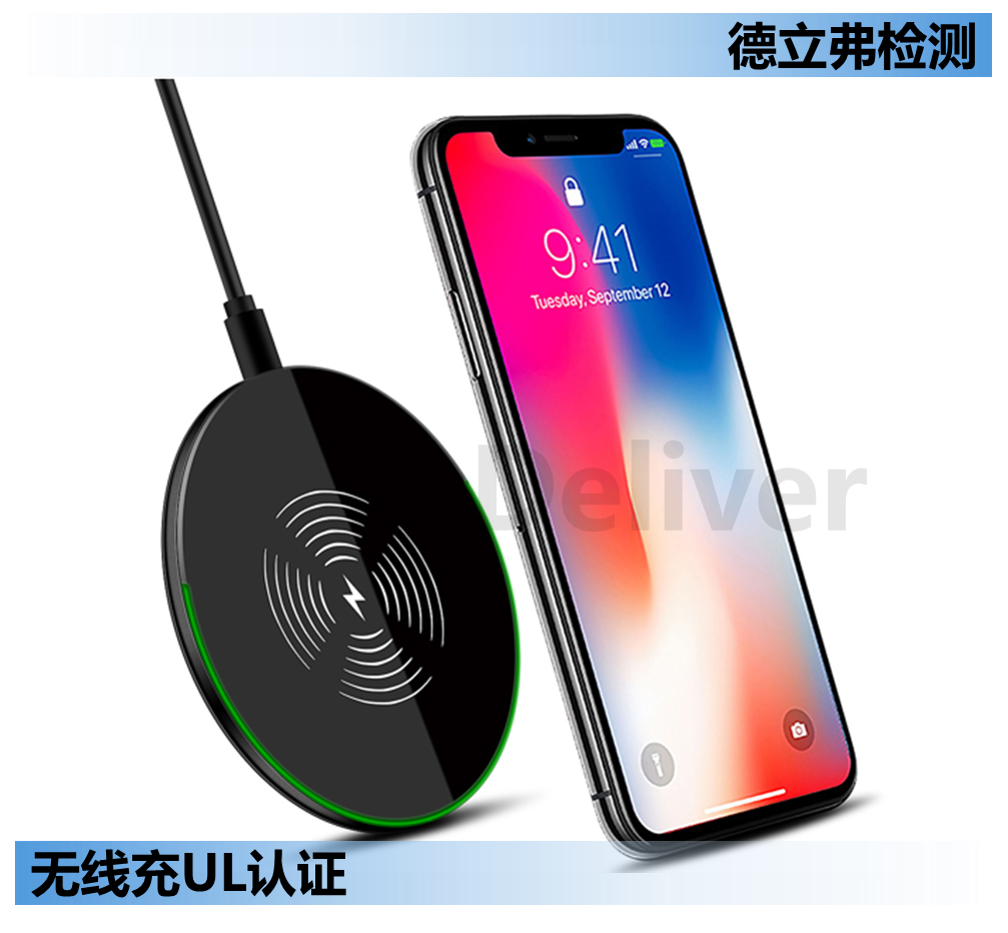 无线充 UL认证怎么做？