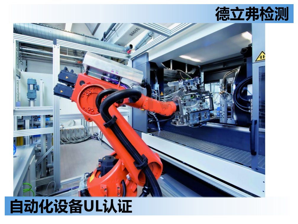 自动化设备UL2011认证