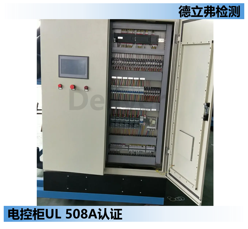 电气控制柜UL508A认证怎么做？