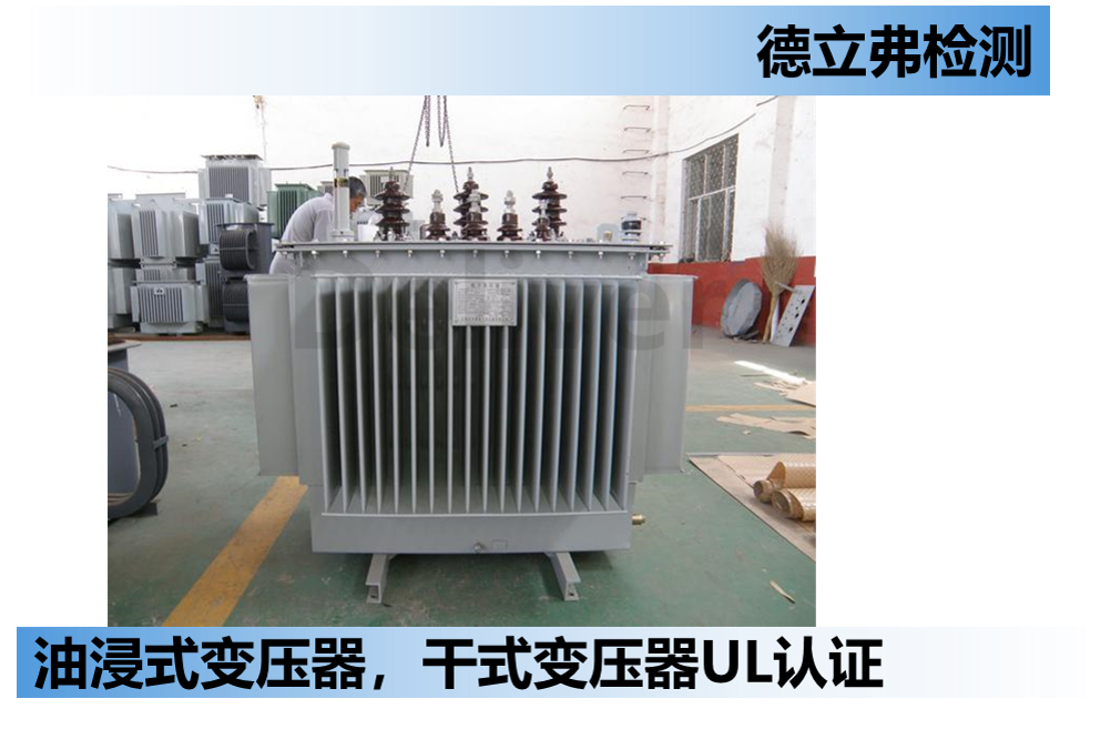 干式变压器如何做UL认证？