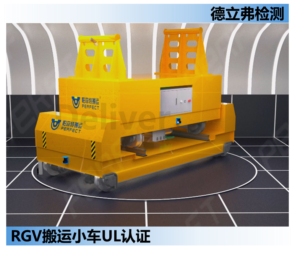 RGV搬运小车如何做UL认证