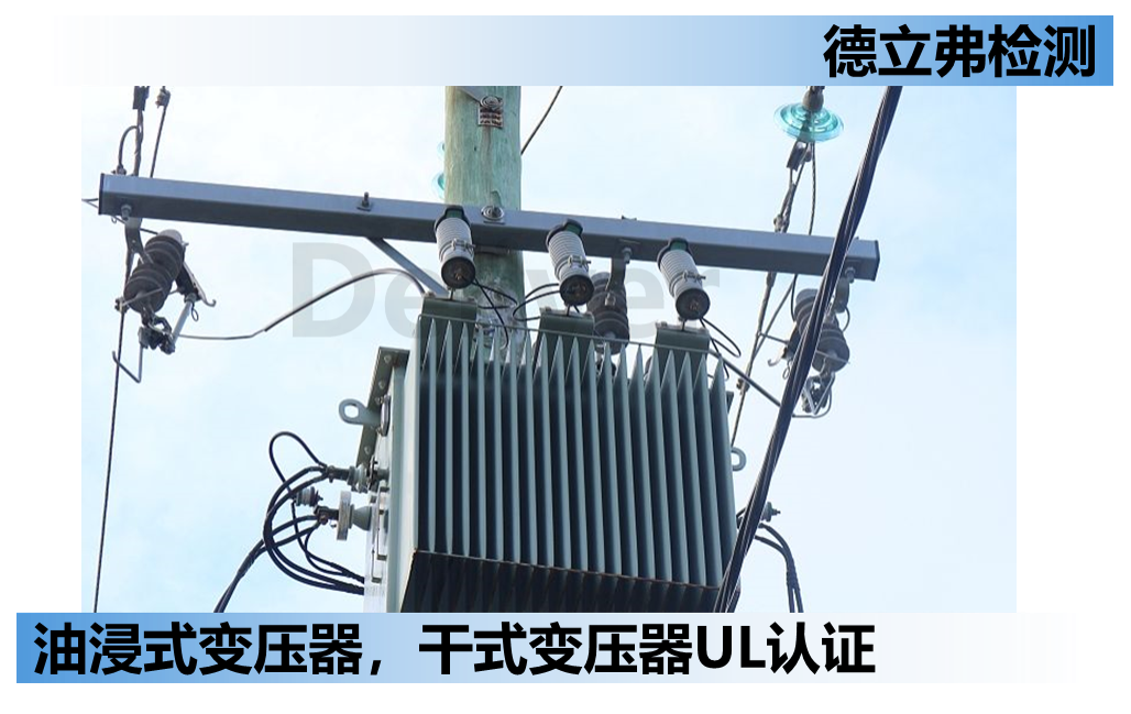 干式变压器做UL认证要做哪些测试？