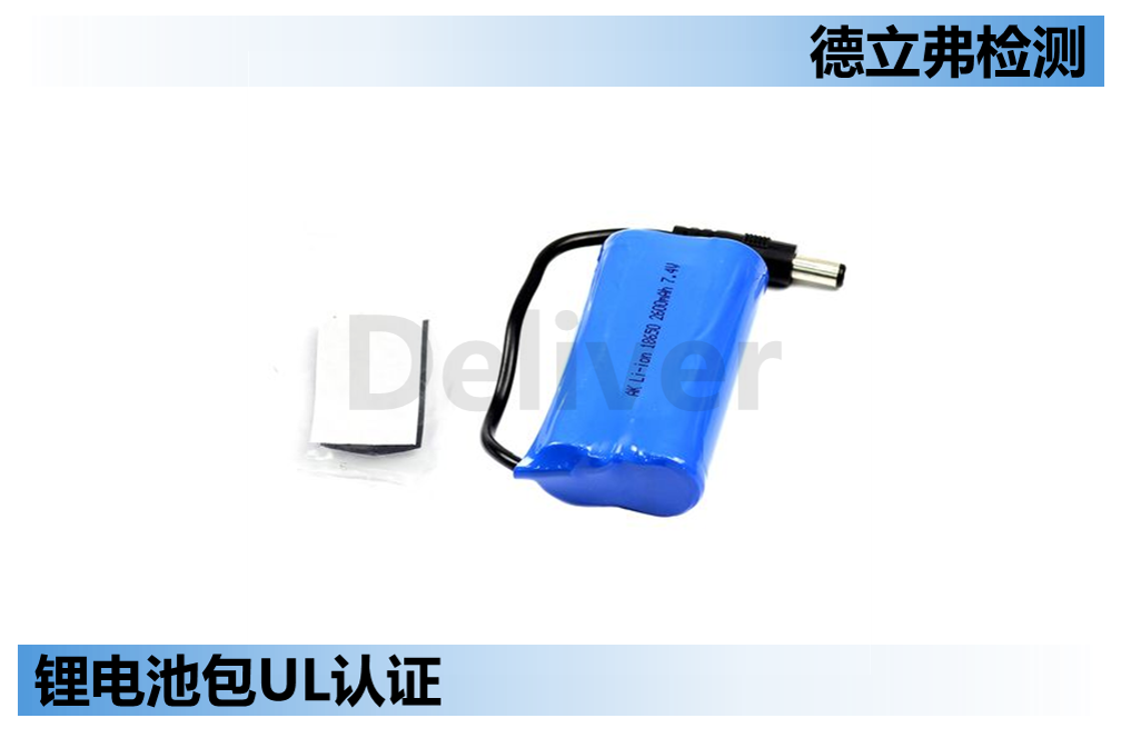 锂电池包UL 2054认证怎么做？