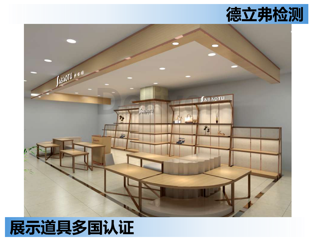 展示道具多国认证汇总