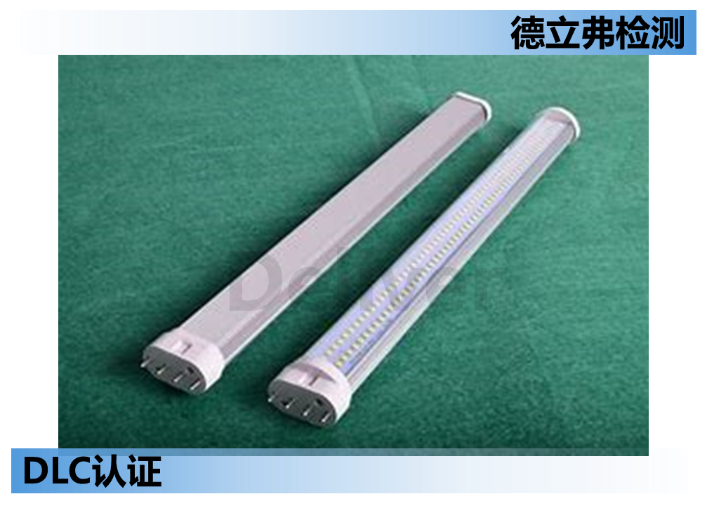 LED直灯管如何申请DLC