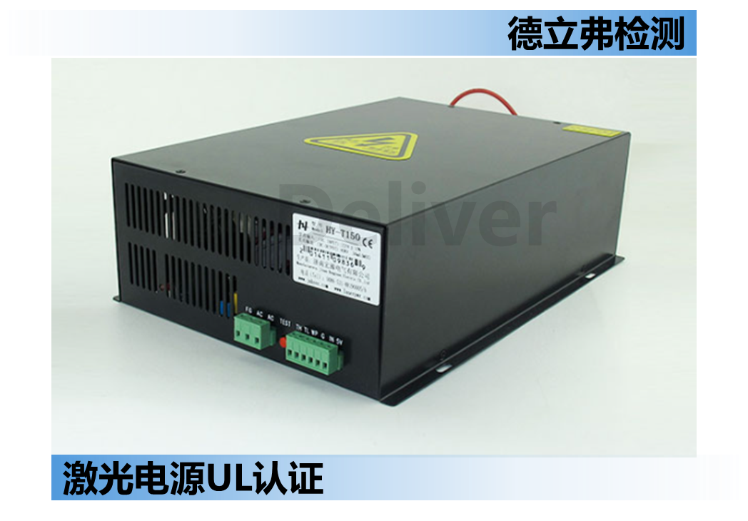 激光电源UL 62368认证介绍