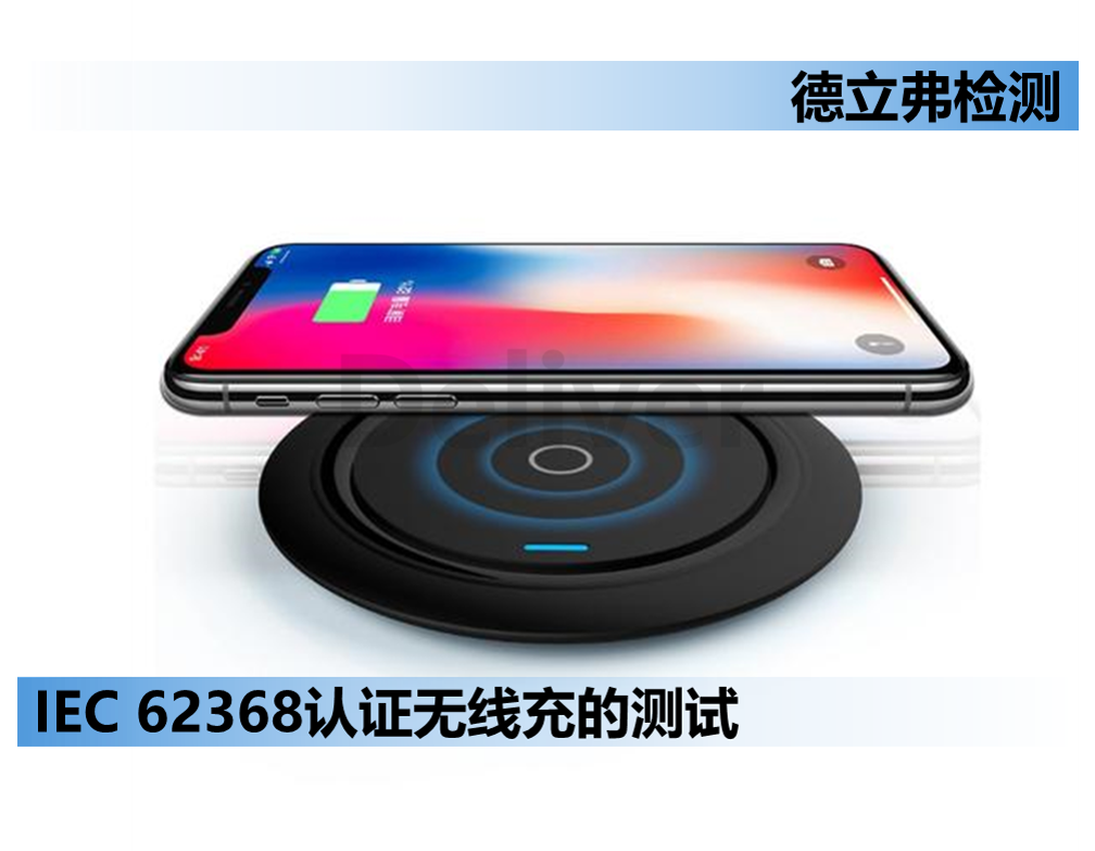 IEC62368认证中对无线充模块的测试要求