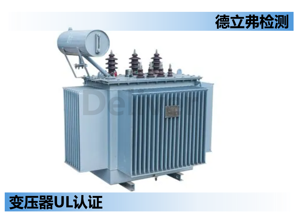 变压器做UL认证有哪些标准？