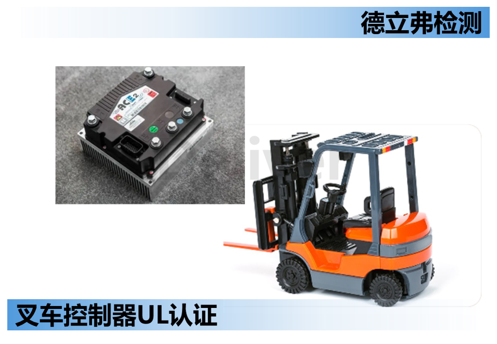 叉车控制器UL583认证介绍