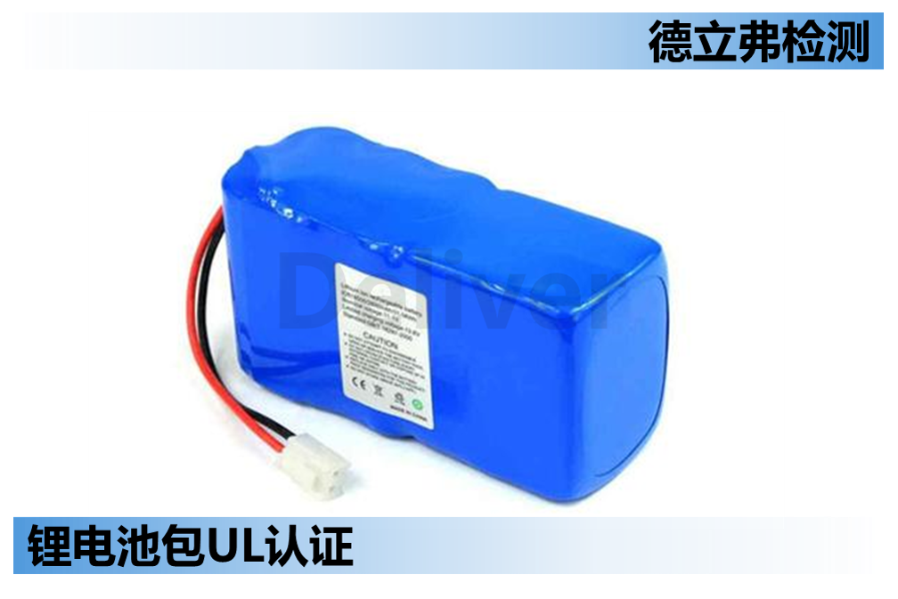 锂电池包UL 2054认证简介