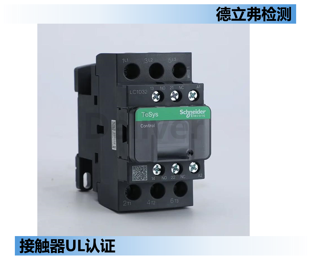 接触器UL认证测试项和需注意的结构问题