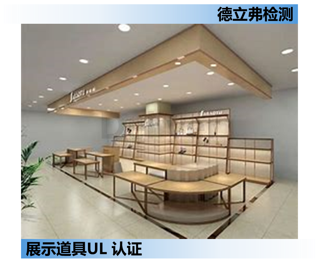 展示道具做UL认证， 关于标准UL 970，电源该如何