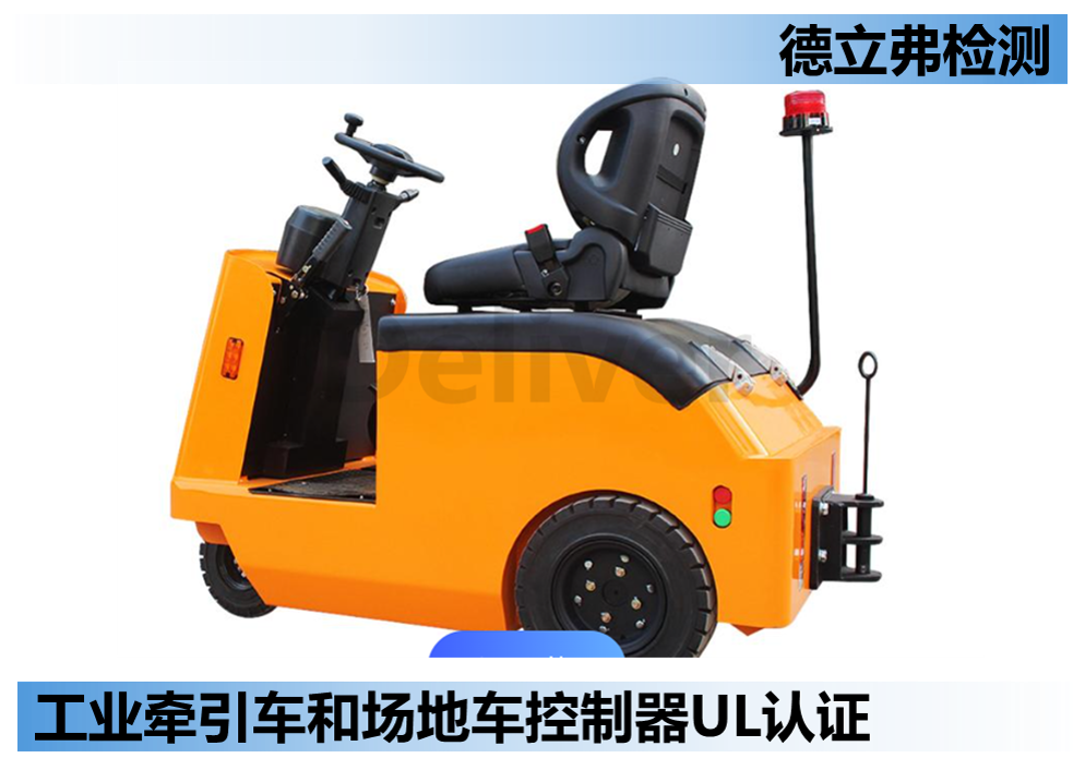 工业牵引车和场地车控制器UL583认证介绍