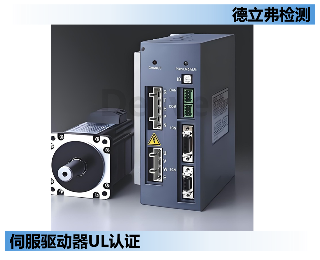 伺服驱动器UL认证测试项和需注意的结构问题