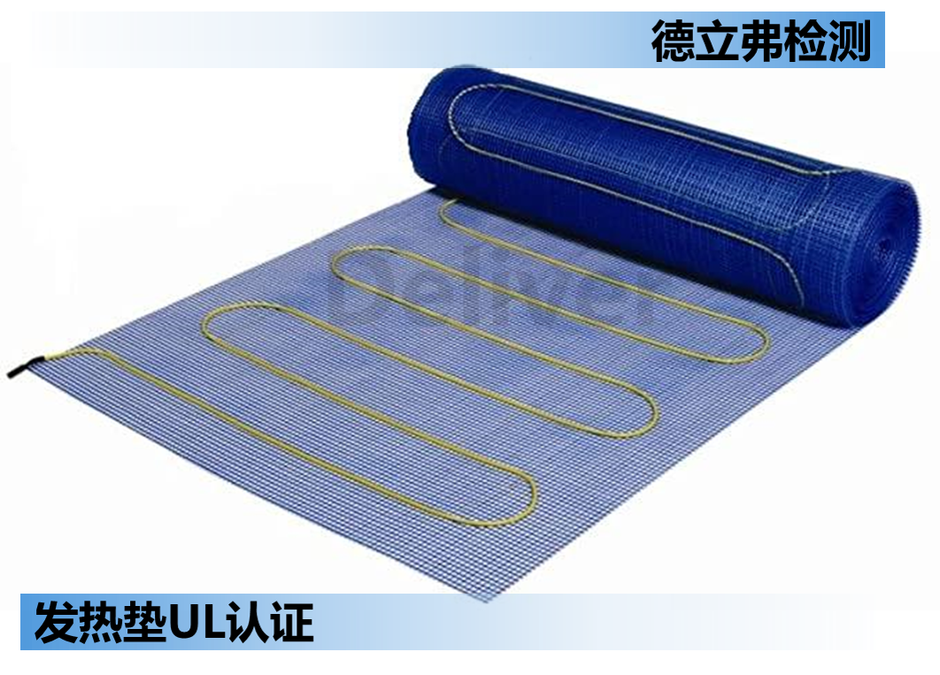 加热垫、加热器如何做UL认证？