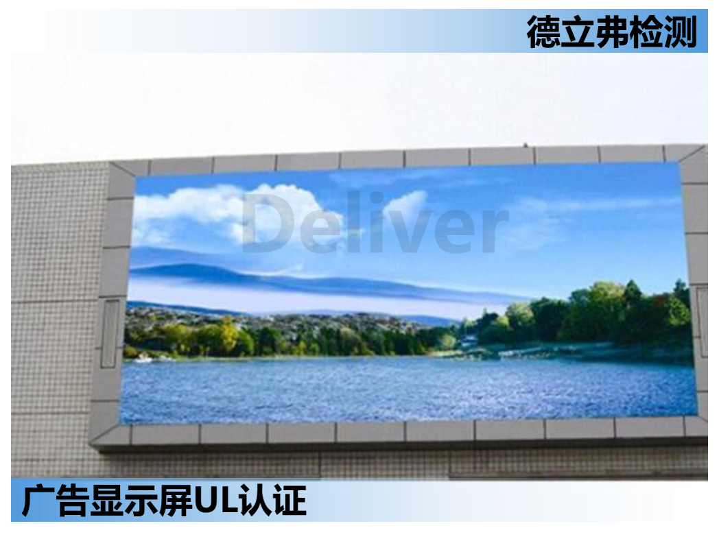 广告显示屏UL879认证