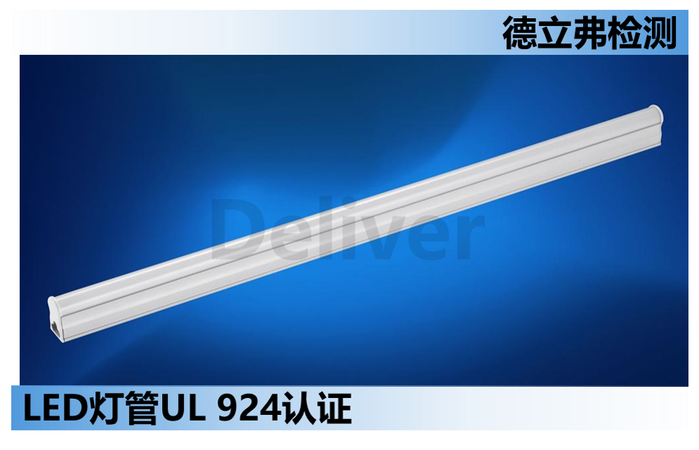 LED灯管如何按照应急灯申请UL924？