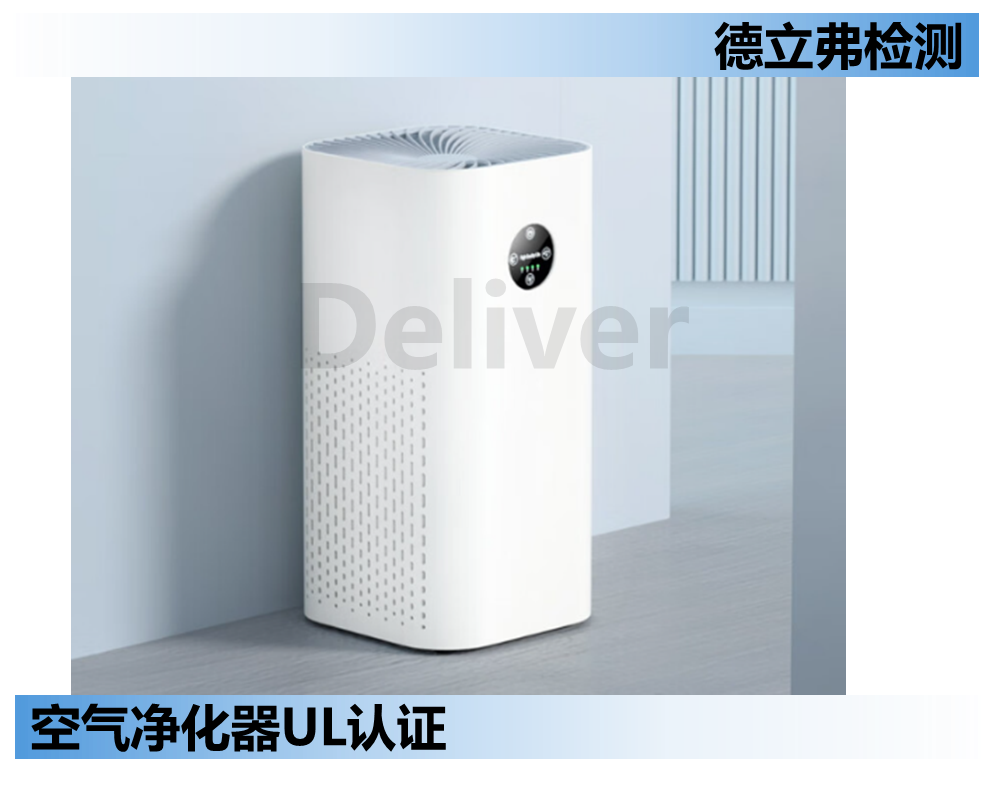空气净化器如何做UL认证？