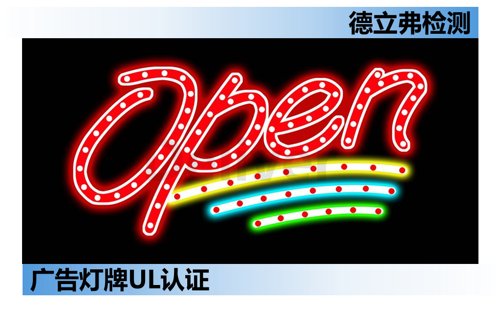 LED发光广告灯牌UL48认证